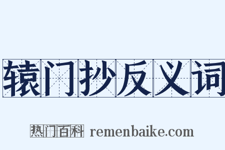 辕门抄反义词是什么意思的图片